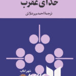 خدای عقرب