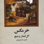 خرمگس