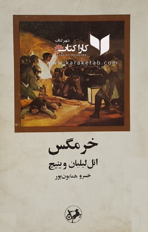 کتاب20خرمگس20اثر20اتل20لیلیان20وینیچ.jpg