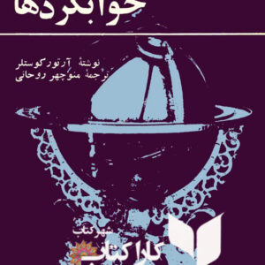 خوابگردها