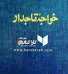 خواجه تاجدار