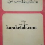 داستان دوست من