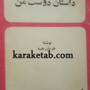 داستان دوست من