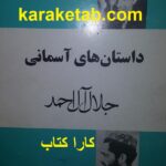 داستان های آسمانی