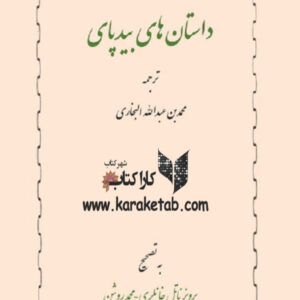 داستان های بیدپای