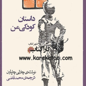 داستان کودکی من