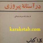 در آستانه پیروزی