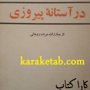 در آستانه پیروزی