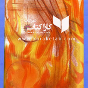 در انتهای آتش آیینه