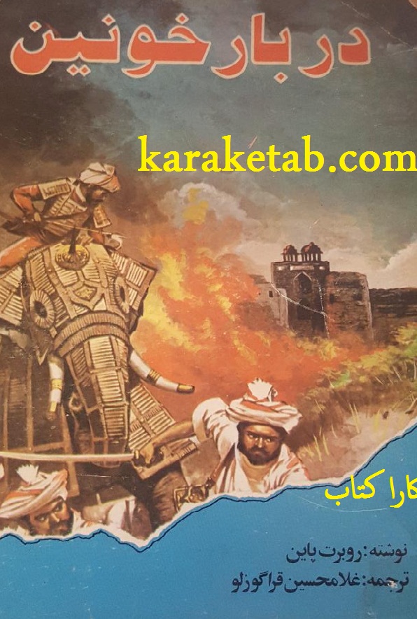 کتاب20دربار20خونین.jpg