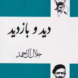 دید و بازدید