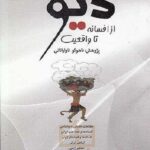 دیو از افسانه تا واقعیت
