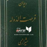 دیوان فرصت الدوله شیرازی