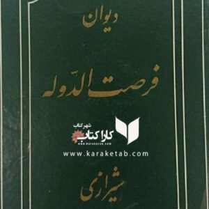 دیوان فرصت الدوله شیرازی