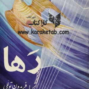 رها
