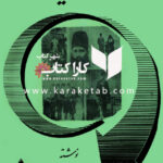 روزگار و اندیشه ها
