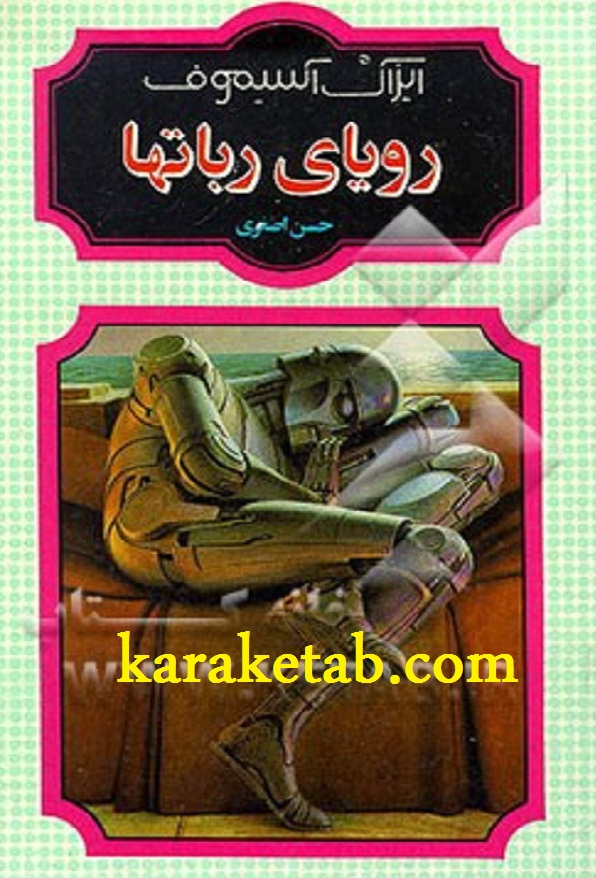 کتاب20رویای20روباتها.jpg