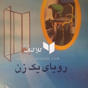 رویای یک زن