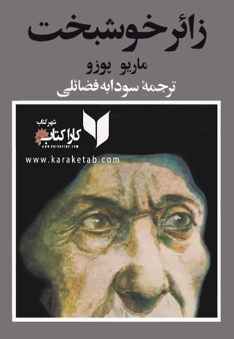 کتاب20زائر20خوشبخت20اثر20ماریو20پوزو.jpg