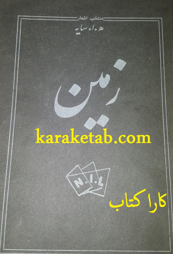 کتاب20زمین20اثر20هوشنگ20ابتهاج20سایه.jpg