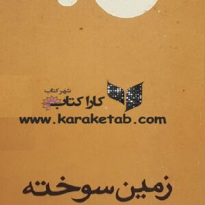زمین سوخته