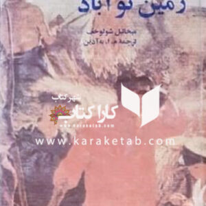 زمین نوآباد