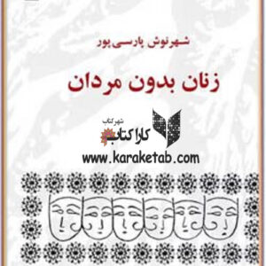 زنان بدون مردان