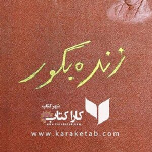 زنده بگور