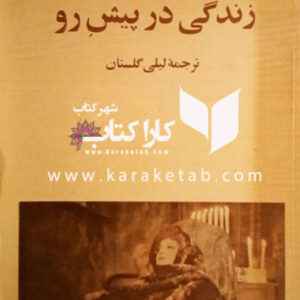 زندگی در پیش رو