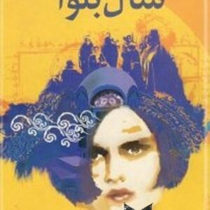 سال بلوا