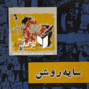 سایه روشن