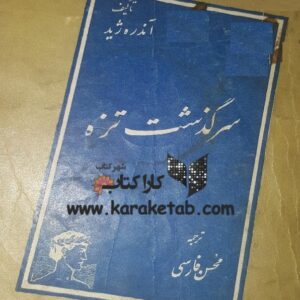 سرگذشت تزه