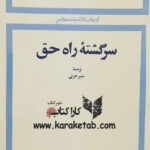 سرگشته راه حق