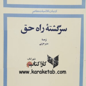 سرگشته راه حق