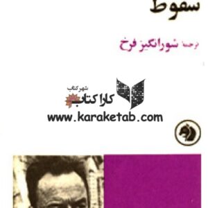 سقوط