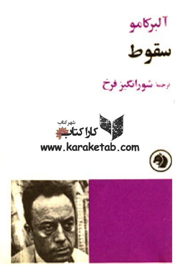 کتاب20سقوط20اثر20آلبر20کامو.jpg