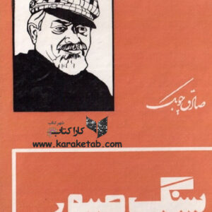 سنگ صبور