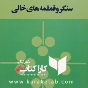 سنگر و قمقمه های خالی