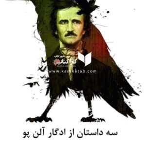 سه داستان کوتاه از ادگار آلن پو