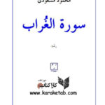 سوره الغراب