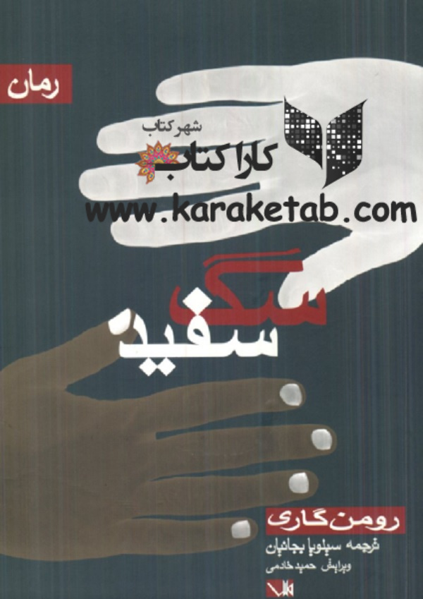 کتاب20سگ20سفید20اثر20رومن20گاری.jpg