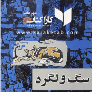 سگ ولگرد