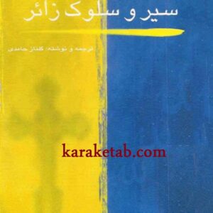 سیر و سلوک زائر