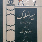 سیرالملوک: سیاست نامه