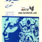 سینوهه مصری