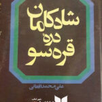 شادکامان دره قره سو