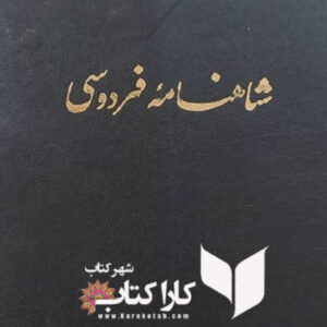 شاهنامه مسکو