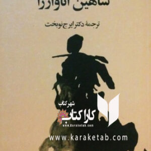 شاهین آناوارزا