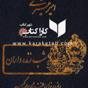 شب زنده داران