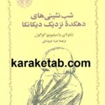 شب نشینی های دهکده نزدیک دیکانکا